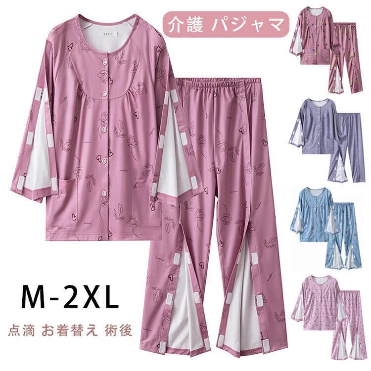 介護 パジャマ 2点セットアップ マジックテープ 長袖パジャマ 介護服 骨折 面ファスナー 介護用品 女性 レディース おしゃれ 長袖 高齢者 シニア 寝たきり 長袖 ズボン 点滴 お着替え 術後 入院服 通年用 お着替え介助 高齢者 M L XL 2XL SHOP DAN