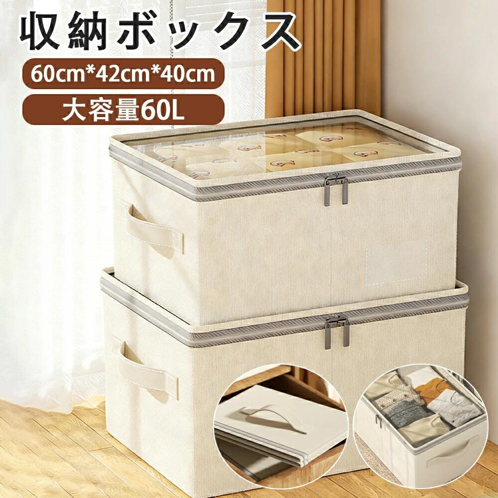 折りたためる 窓付き 収納ボックス 60L容量 選べる2色 奥行50cm 幅40cm 高さ30cm サイドファスナー 衣類 おもちゃ マルチ 折りたたみ フタ付き 収納BOX 収納 押入れ収納 コンパクト 組み立て簡単 押入れ収納 衣装収納 お洒落 寝室 新生活 収納ケース 収納 小物 SHOP DAN