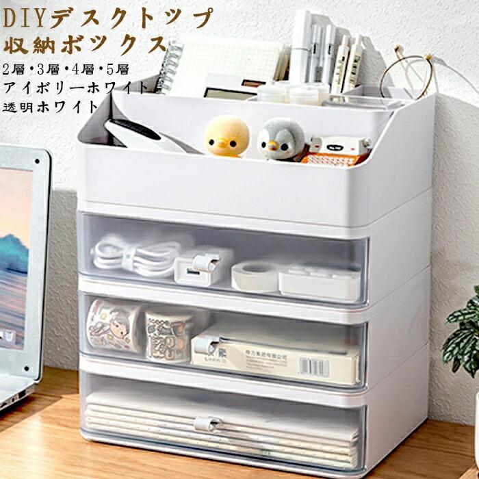 多機能 【ホワイト/透明白】卓上型 事務用品 小物整理 収納 耐久性 2/3/4/5層 引き出し収納 デスクトップ ジュエリーボックス 小物 小物ケース 引き出しデスクファイル収納ラック 文房具 引き出し+収納最上層 SHOP DAN