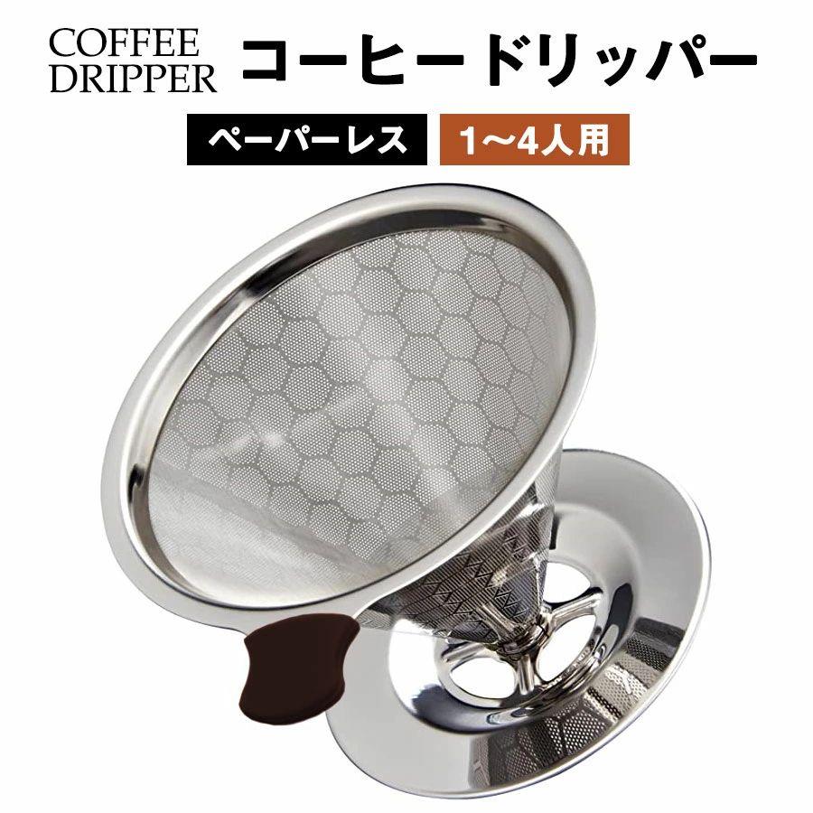 【紙フィルター不要！】コーヒードリッパー ペーパーレス フィルター不要 ステンレス コーヒードリップ コーヒー フィルターペーパー 不要 ステンレスフィルター アウトドア 食洗機対応 1-4杯用メッシュ 二重構造 道具 珈琲ハンドドリップ キッチン用品 SHOP DAN