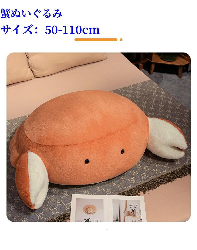 ぬいぐるみ カニ 抱き枕 クッション かわいい インテリア 子供 おもちゃ おもしろい 可愛い かわいい ふわふわで癒される 超柔らか 贈り物 プレゼント 超可愛い ぬいぐるみ まくら 枕 抱き枕 玩具 誕生日 クリスマス SHOP DAN