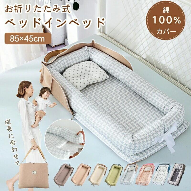 ベッドイン ベビー布団 ベッドインベッド 軽量 ベビー 赤ちゃん 添い寝 寝返り防止 ベビーベッド クッション 新生児 乳幼児 洗濯可能 転落防止 男の子 女の子 通気性 持ち運びやすい コンパクト 折りたたみ式 折りたたみ 持ち運び SHOP DAN