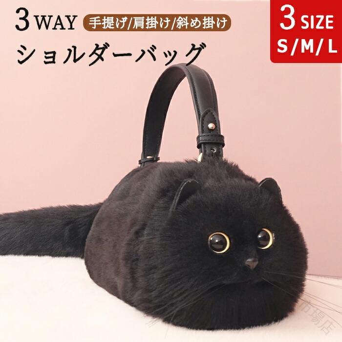 ショルダーバッグ 猫型 バッグ 猫顔 かわいい レディース 黒猫 ペット 3Way 斜めがけ 斜めがけバッグ 肩がけ ボディーバッグ ハンドバッグ トートバッグ スマホポーチ 小物入れ もふもふ 猫型バッグ 猫好き ネコ SHOP DAN