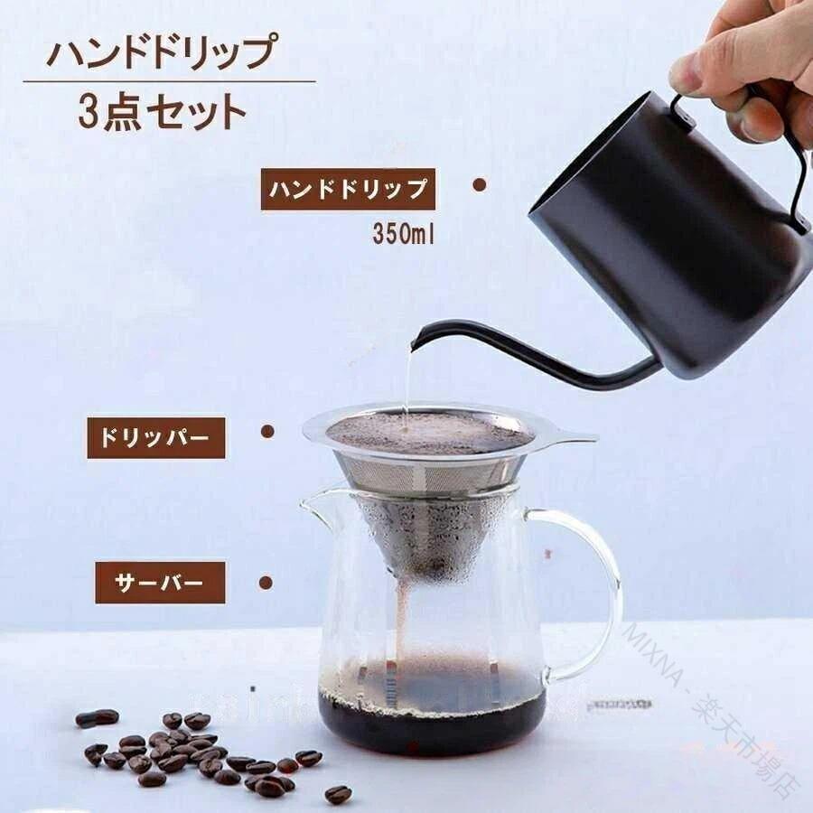 コーヒー 器具 セット コーヒーポット テンレス製 ドリッパー コーヒー サーバー ドリップ ポット 珈琲 フィルター ケトル ハンドドリップ 道具 細口 ファイン 口 ポット SHOP DAN