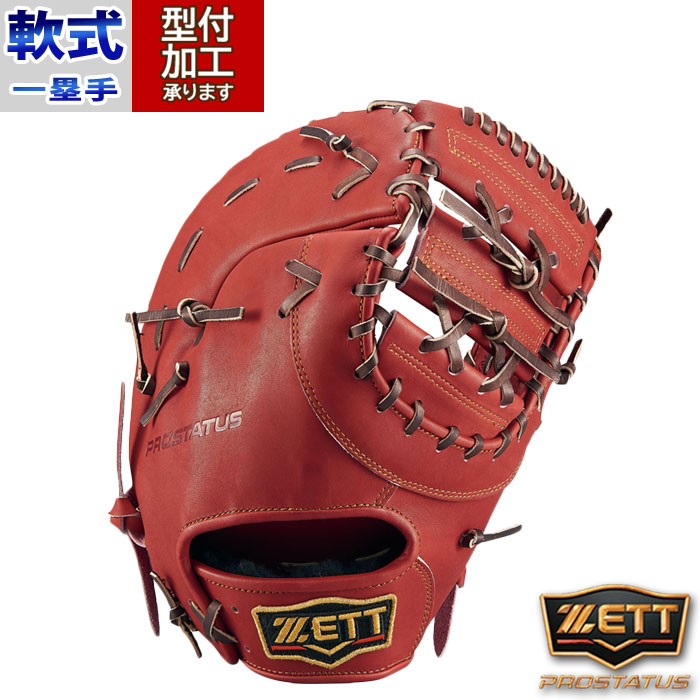最終値下ZETT オーダー 軟式野球 グローブ ファーストミット 楽天市場】【型つけ無料】 ZETT ゼット 軟式用 ファーストミット