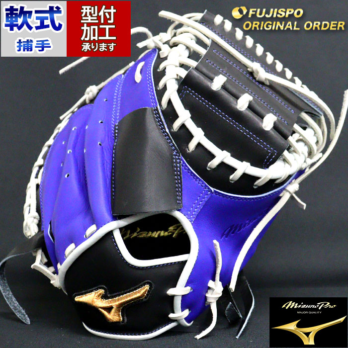 限定仕様　ミズノ　ミズノプロ　軟式オーダー　捕手用 限定仕様 ミズノ ミズノプロ 軟式オーダー 捕手用 楽天市場