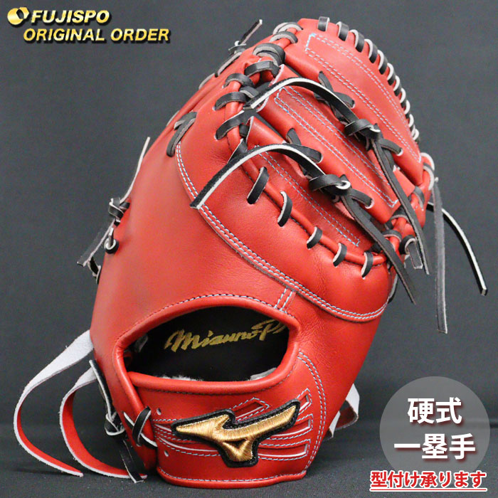 ミズノプロ　硬式用　野球グローブ　ファーストミット 野球 ミズノ 軟式ファーストミット ミズノプロ オーダーグラブ