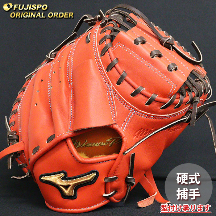 【やまひろ】ミズノプロ　野球　硬式キャッチーミット ミズノプロ 硬式 オーダー キャッチャー ミット フジスポ
