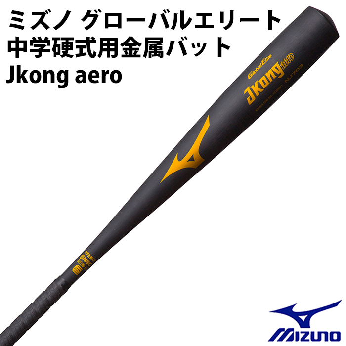 【楽天市場】【ミズノ/mizuno】中学硬式用 金属バット グローバルエリート Jkong aero【野球・ソフト】硬式 中学硬式 バット