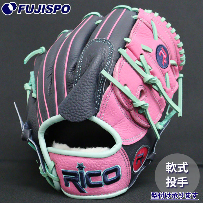 野球 リコ フジスポオリジナル 軟式グローブ 投手 Rico 軟式 グローブ 右投げ オーダーグラブ カラーグラブ 限定モデル ピッチャー (RU-0005-RIC)