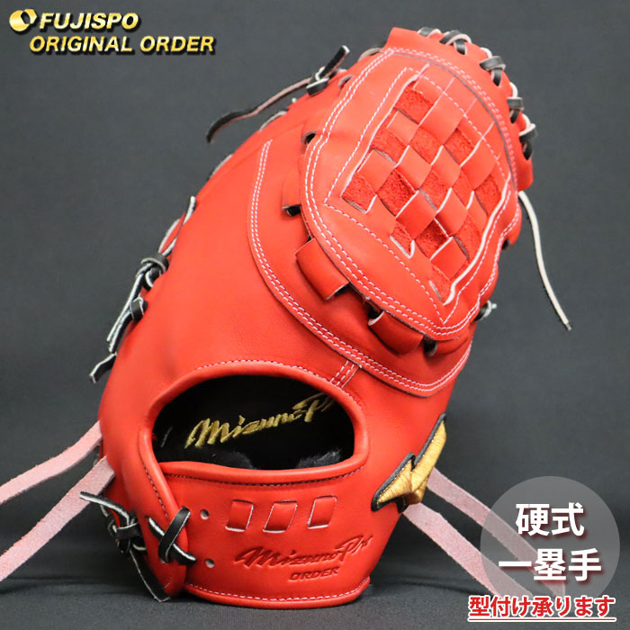野球 ミズノ 硬式グローブ 硬式 グローブ ミズノプロ オーダーグラブ タータンウェブ(5D)型 mizuno 一塁手 右投げ (MP2603X700009W643110)