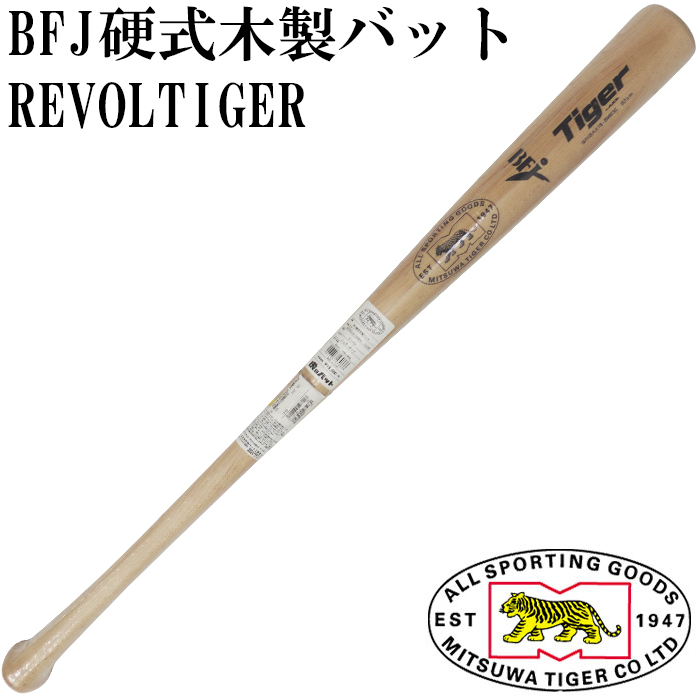 美津和タイガー Mitsuwa Tiger Bfj硬式木製バット トレシュー Revoltiger アグラ 野球 ソフト ナイキ 硬式 木製バット メイプル Whbax15bmc フジスポ店 特価安いそれに目立つ の激安正規品の