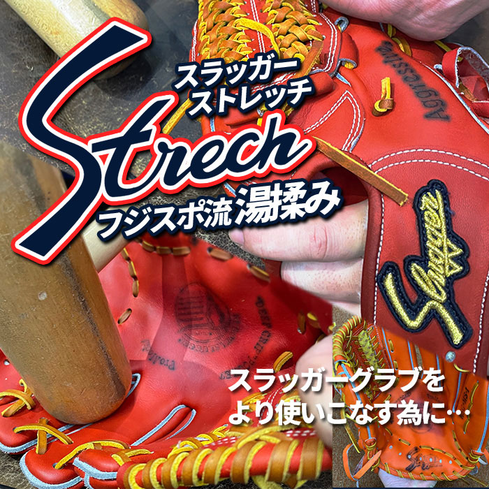 フジスポ スラッガーストレッチ 湯揉み 型付け 【野球・ソフト】グラブ グローブ 硬式 少年硬式 軟式 少年軟式 叩き 手揉み スチーム 柔軟 Slugger 【※納期に10～14日程度頂戴致します】 【※グラブと一緒にご購入ください】 (KATATSUKE-SLUGGER)