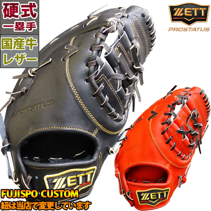 ZEET ゼット　プロステイタス硬式用ファーストミット 硬式ファーストミット プロステイタス 一塁手用 | 【ZETT