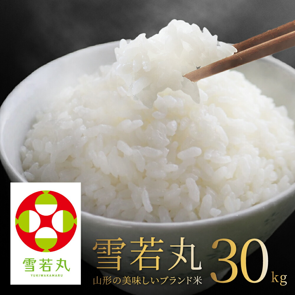 楽天市場】令和7年 雪若丸 20kg(5kgx4袋) 山形県産 送料無料 選べる