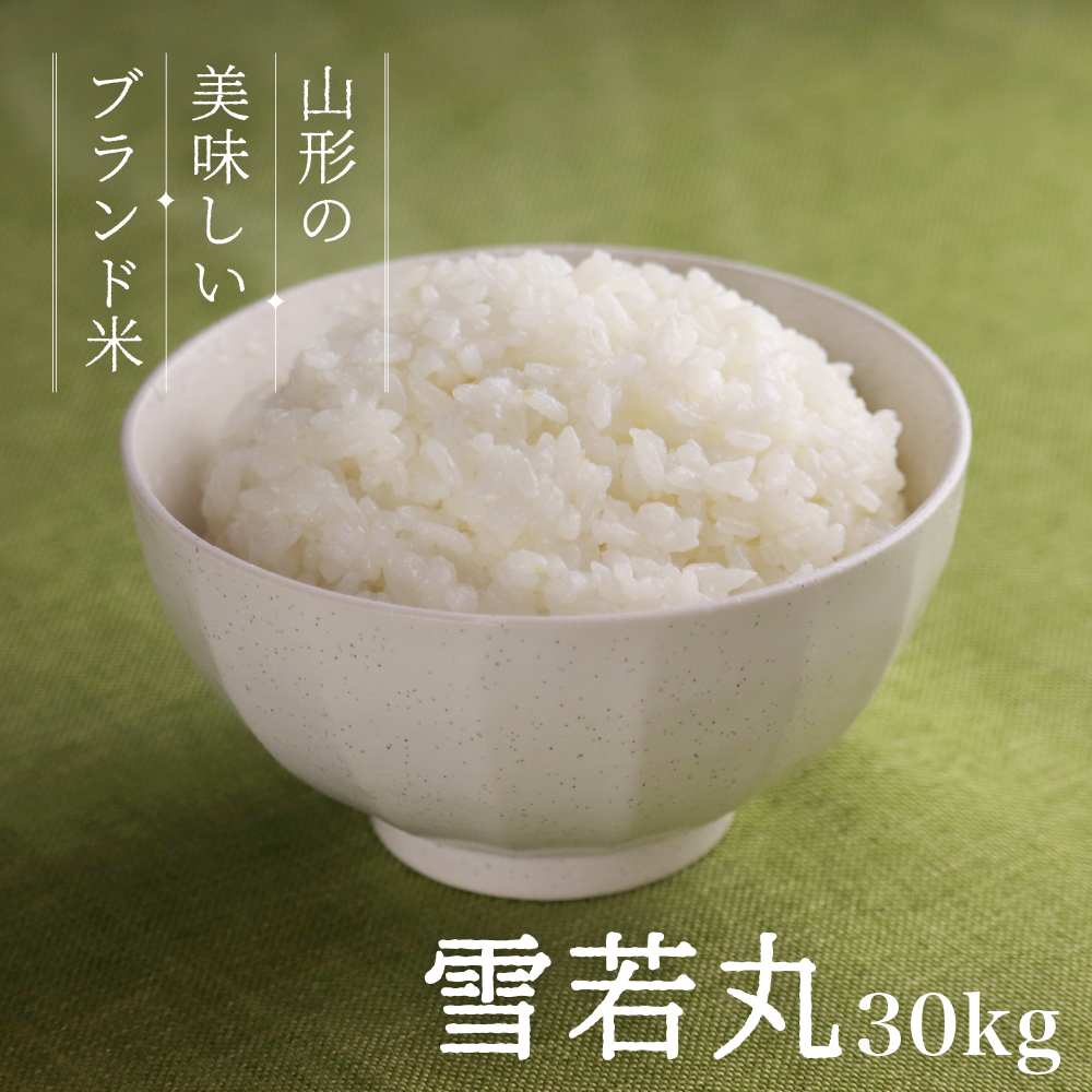 【楽天市場】お米 コメ 雪若丸 新米 10kg 無洗米 精米 送料無料 山形