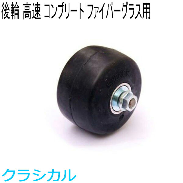 SWENOR スウェノール ローラースキー ファイバーグラス用コンプリートリアホイール(1ヶ) レーシング(高速) 60-1521 クロスカントリースキー 【クロスカントリースキー店舗】|富士スポーツ店