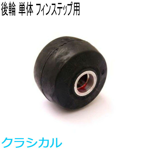 SWENOR スウェノール　ローラースキー　　フィンステップ用リアホイール(1ヶ)　ノーマル(中速)　61-052　クロスカントリースキー 【クロスカントリースキー店舗】