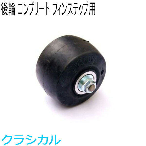 SWENOR スウェノール　ローラースキー　　フィンステップ用コンプリートリアホイール(1ヶ)　ノーマル(中速)　61-152　クロスカントリースキー 【クロスカントリースキー店舗】