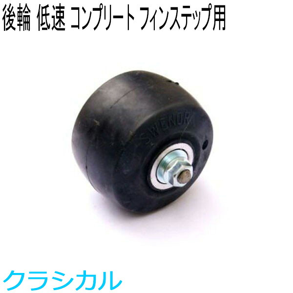 SWENOR スウェノール　ローラースキー　　フィンステップ用コンプリートリアホイール(1ヶ)　スロー(低速)　61-1523　クロスカントリースキー 【クロスカントリースキー店舗】