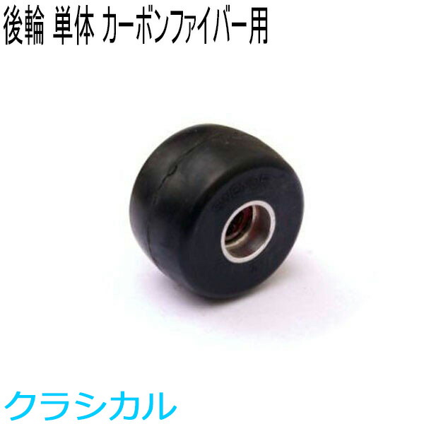 1551円 買い誠実 SWENOR スウェノール ローラースキー カーボンファイバー用リアホイール 1ヶ ノーマル 中速 62-052 クロスカントリースキー