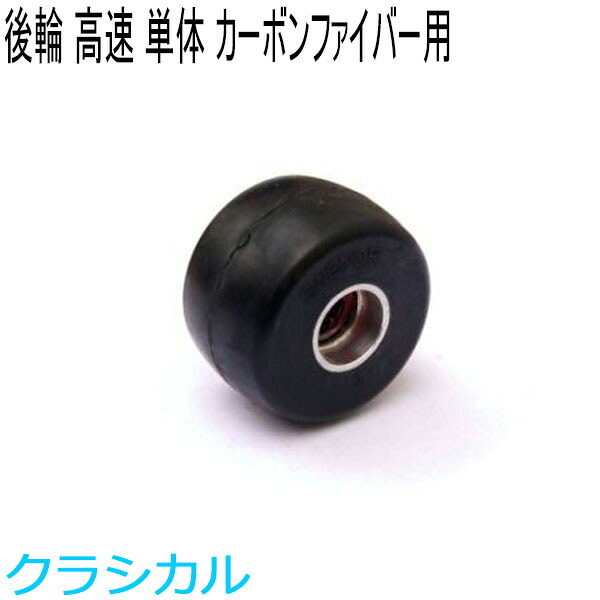 SWENOR スウェノール　ローラースキー　　カーボンファイバー用リアホイール(1ヶ)　レーシング(高速)　62-0521　クロスカントリースキー 【クロスカントリースキー店舗】