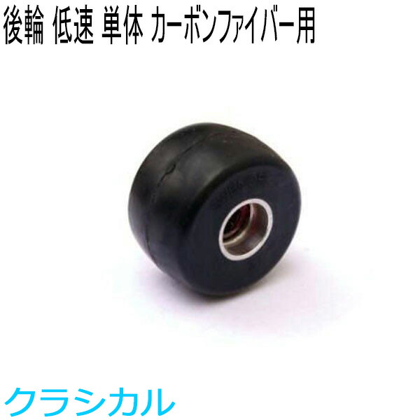 SWENOR スウェノール　ローラースキー　　カーボンファイバー用リアホイール(1ヶ)　スロー(低速)　62-0523　クロスカントリースキー 【クロスカントリースキー店舗】