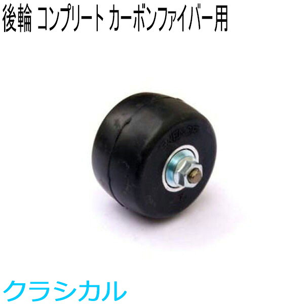 SWENOR スウェノール　ローラースキー　　カーボンファイバー用コンプリートリアホイール(1ヶ)　ノーマル(中速)　62-152　クロスカントリースキー 【クロスカントリースキー店舗】