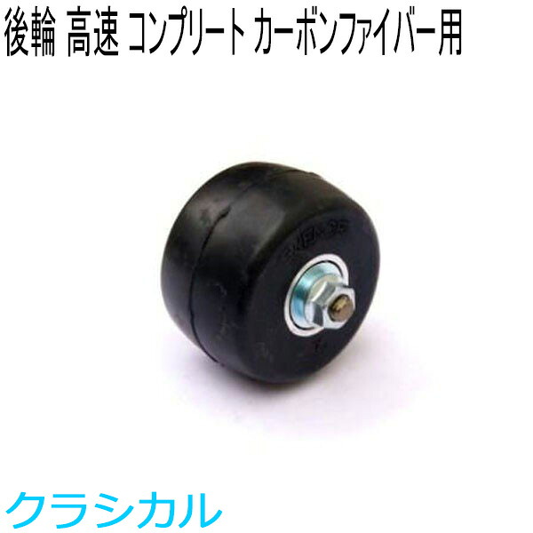 SWENOR スウェノール 巻きスキーの板  炭素衣料繊維用コンプリートリアホイール(1ヶ) 一ころ(高速道路) 62-1521 クロスカントリースキーの板 【クロスカントリースキーの板バス発着場】
