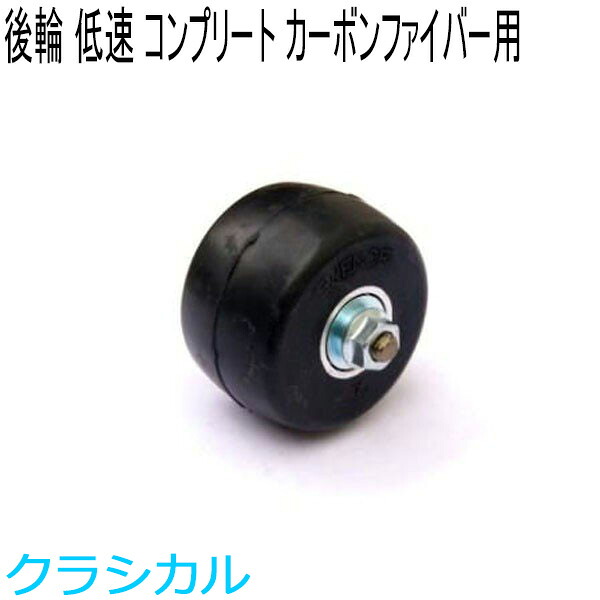 SWENOR スウェノール　ローラースキー　　カーボンファイバー用コンプリートリアホイール(1ヶ)　スロー(低速)　62-1523　クロスカントリースキー 【クロスカントリースキー店舗】