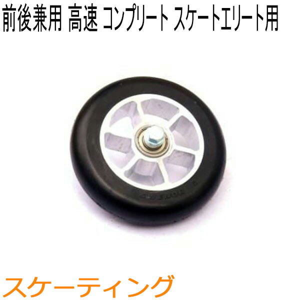 SWENOR スウェノール　ローラースキー　　スケートエリート用フロント・リア兼用コンプリートホイール(1ヶ)　レーシング(高速)　65-2051 クロスカントリースキー 【クロスカントリースキー店舗】