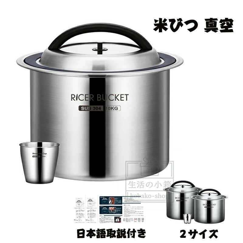 米びつ ステンレス鋼製 無意味さ密閉 負圧消印 大静電容量 10kg 12.5kg 304ステンレス鋼 殺虫剤 防湿 米保護すること入れもの 米櫃 ライスストッカー 勝手もと納める 営利主義用 身寄り用