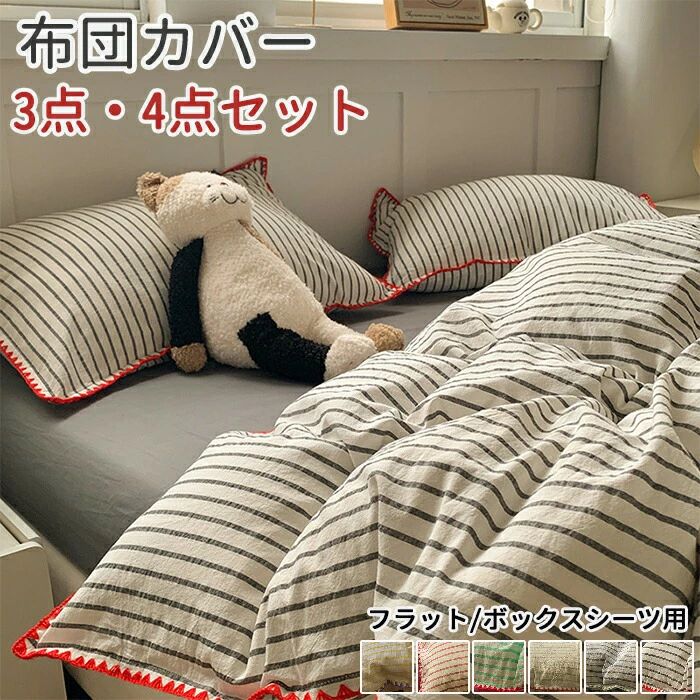 布団カバーセット 3点 4点セット シングル ダブル ストライプ柄 掛け布団カバー 寝具カバー シーツカバー ベッドカバー 枕カバー 洗い 寝具カバーセット 綿100% フラットシーツ|ふーじー商店