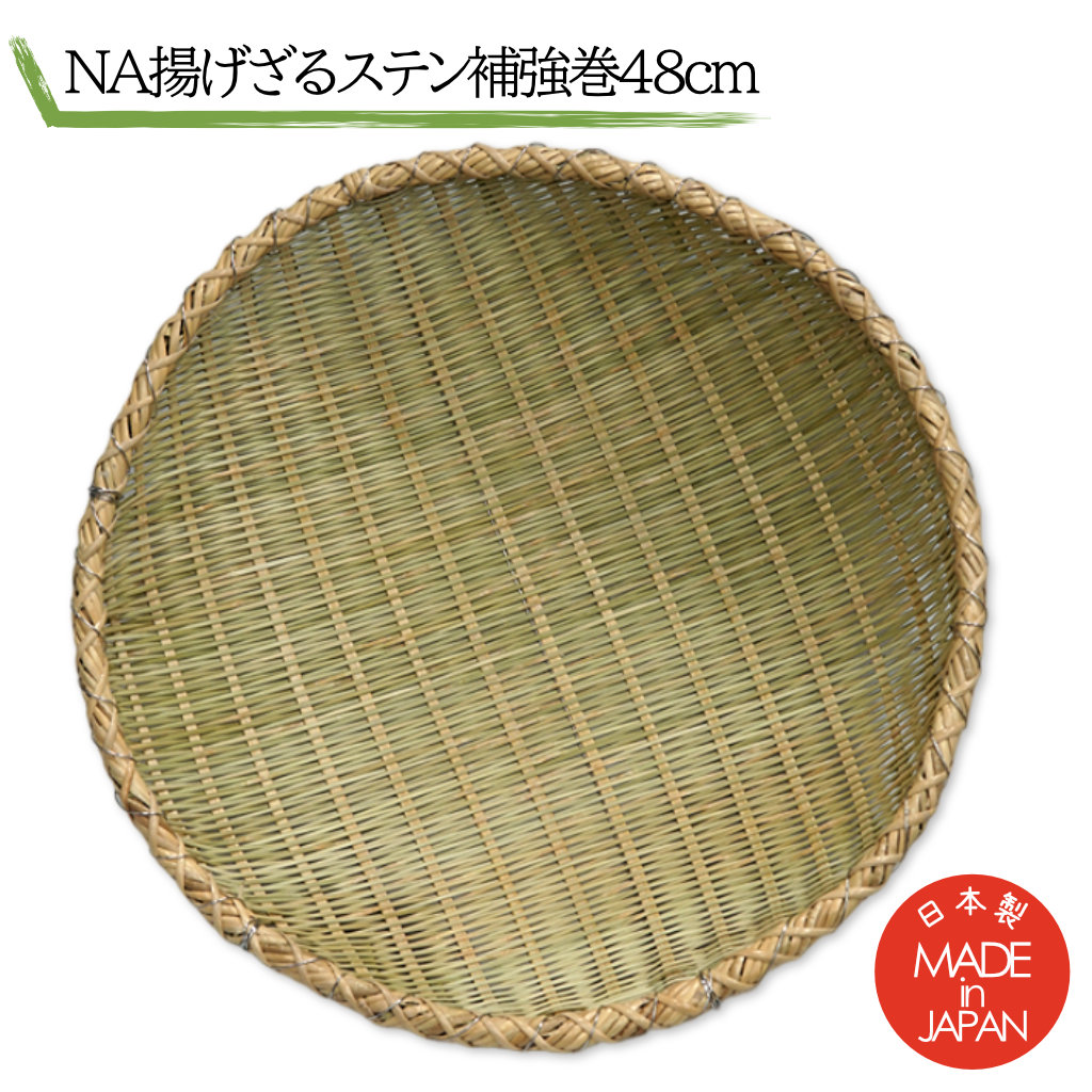 ステンレス補強巻オリジナル NA-48 そば 揚げざる 職人手作り そばすくいザル 48cm ヒゴ15本 2番釜 揚ざる そばすくい そば揚げ そば あげざる 麺 茹で揚げざる 麺ざる ソバ揚げざる 茹で麺 丸底揚げ笊 丸底ザル 丸底ざる ゆでざる ソバ揚げざる 竹 揚げざる そばザル