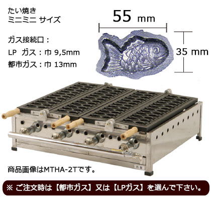 ミニたい焼機1連式24匹 都市ガス用 たい焼き機 たいやき君 MTHA−1T 鯛