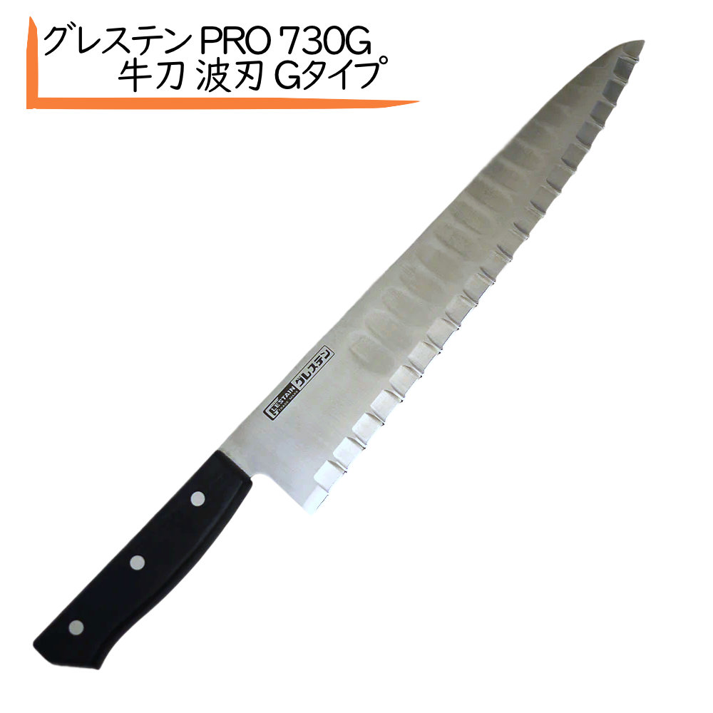 グレステン PRO 730G 牛刀 波刃 Gタイプ 人気 グレステン 包丁 シェフナイフ 業務用 日本製 おすすめ グレステン庖丁 ペティナイフ 刃物 キッチンナイフ プロ仕様 ナイフ かっぱ橋 ふじたクッキング｜ふじたクッキング