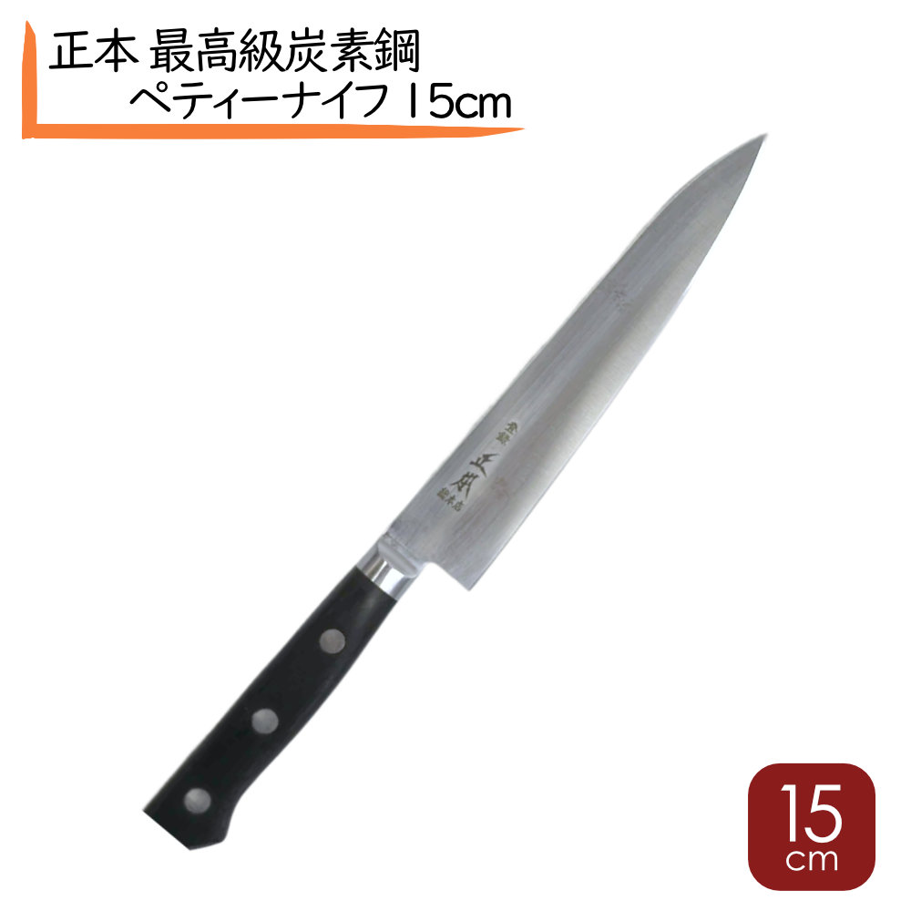 楽天市場】【終売】正本 最高級炭素鋼 牛刀 18cm【 洋包丁 牛刀 肉包丁