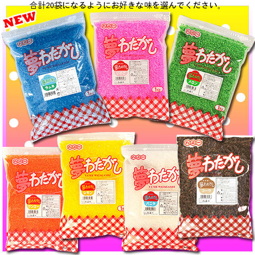 最大64％オフ！ ケース販売ざらめ20個 1kg×20袋 セット綿菓子ザラメ お好きな味をお選びください 夢わたがし 各種味 色付 直送品に