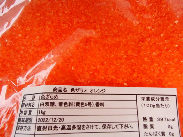 市場 オレンジ味 カラフル 販売 かっぱ橋 香り付きザラメオレンジ1kg トルネード用わたがしザラメ色 ふじたクッキング 味付き フルーツザラメ