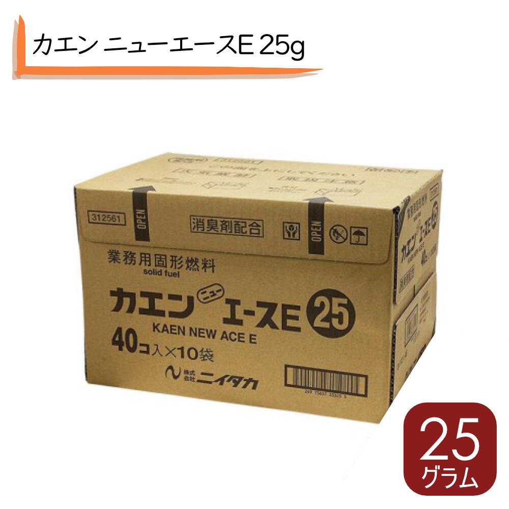 まとめて2ケース 即納在庫あり 25g カエンニューエースE シュリンク包装 アルミ蒸着フィルム 25g コケイ燃料 田舎鍋用燃料 ホテル用燃料 宴会燃料 1人用鍋 燃料 鍋物燃料 アルコール燃料 バーベキュー燃料 アウトドア こけい燃料 鍋もの 固形燃料カエン 業務用固形燃料 E25|ふじたクッキング