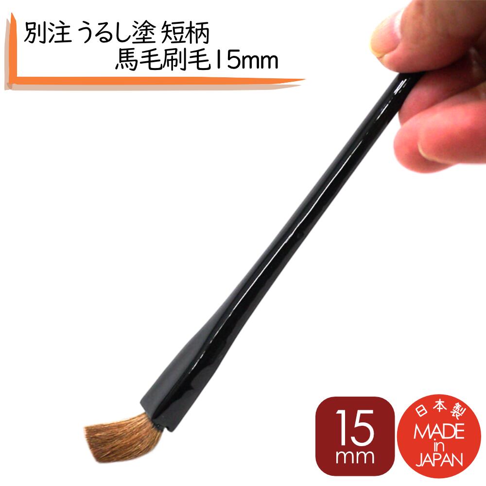 別注 うるし塗 短柄 馬毛刷毛 15x155mm 寿し用 竹柄たれはけ ミニ たれはけ 漆塗刷毛 小物寿司刷毛 寿司刷毛 鮨はけ 寿しハケ スシハケ 本職用 はけ 職人用 刷毛 つめはけ 漆塗り刷毛 寿司はけ 板前刷毛 醤油刷毛 ネタ刷毛 小さい刷毛 しょうゆ刷毛 小物ハケ ミニハケ