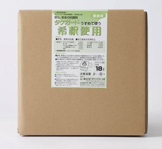 業務用タケガード 希釈用 18L〈KSY-07〉