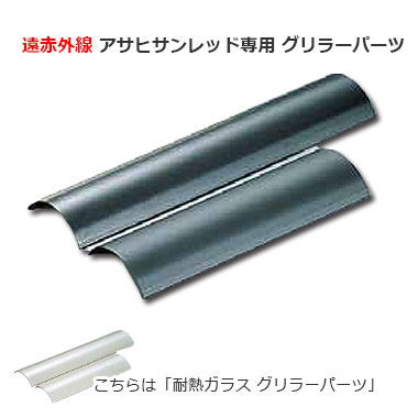 SG-16用 SG-18用 アサヒサンレッド 専用 人気 アサヒ下火式グリラー SG型専用<br class\\u003d\\\