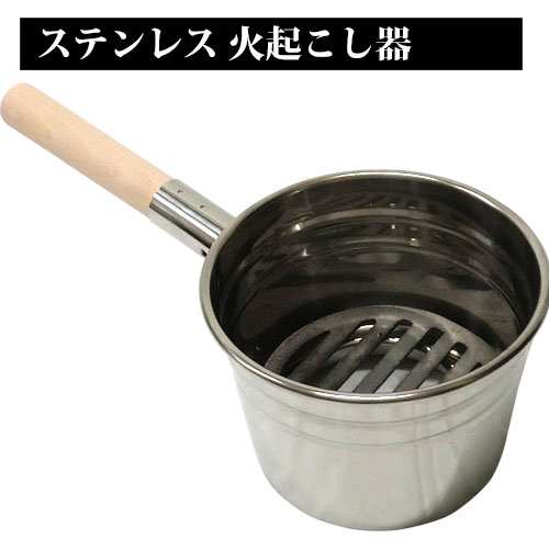業務用 ステンレス 火起器 ロストル付 中 21cm ステン 炭起こし 火おこし 焼鳥 炭 火起し器 火起こし 焼鳥道具 焼き物器道具 炭 木炭 バーベキュー 火起こし 備長炭 火起こし 業務用 炭道具 炭料理道具 炭用火起こし 炭起こし うなぎ焼き 焼肉道具 炭用火起こし 焼鳥道具