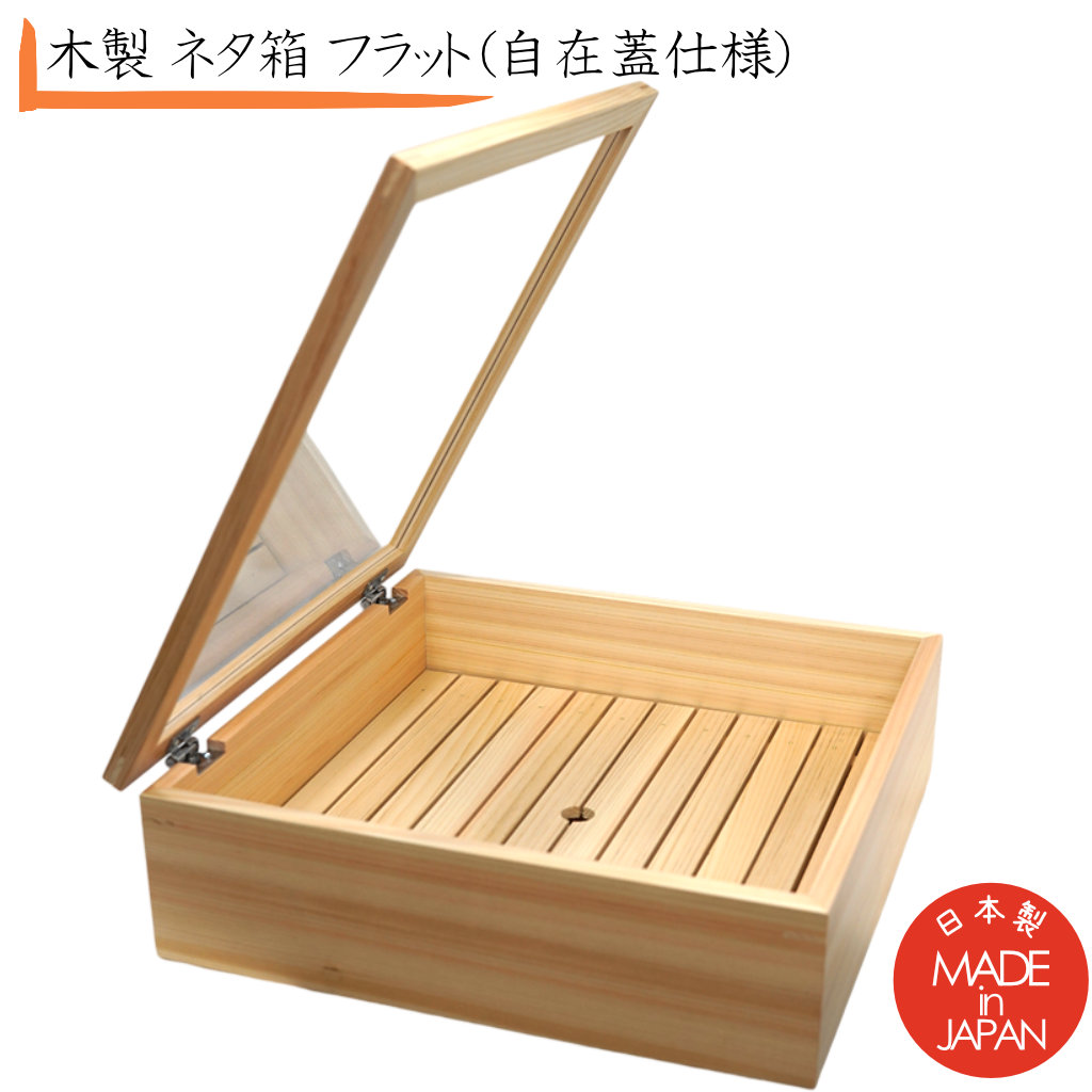 ヤマコー(Yamaco) 日本製 ネタ箱 フラット 自在蓋仕様 ネタ箱（小）目皿・アクリル蓋付 ヤマコー : くら助 - 通販