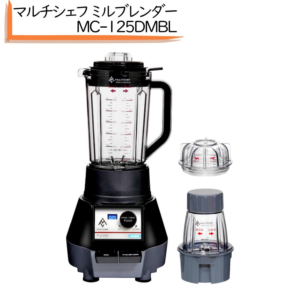 マルチシェフ ミルブレンダー MC-125DMBL 2WAY タイプ 3段階スピード調整 個食対応 介護食 離乳食 スムージー ミル 2WAY タイマー付き ブレンダーマシーン ドリンク用ミキサー ドリングブレンダー ジューサー ミキサー ミキサー ジューサー ミルブレンダー インドカレー