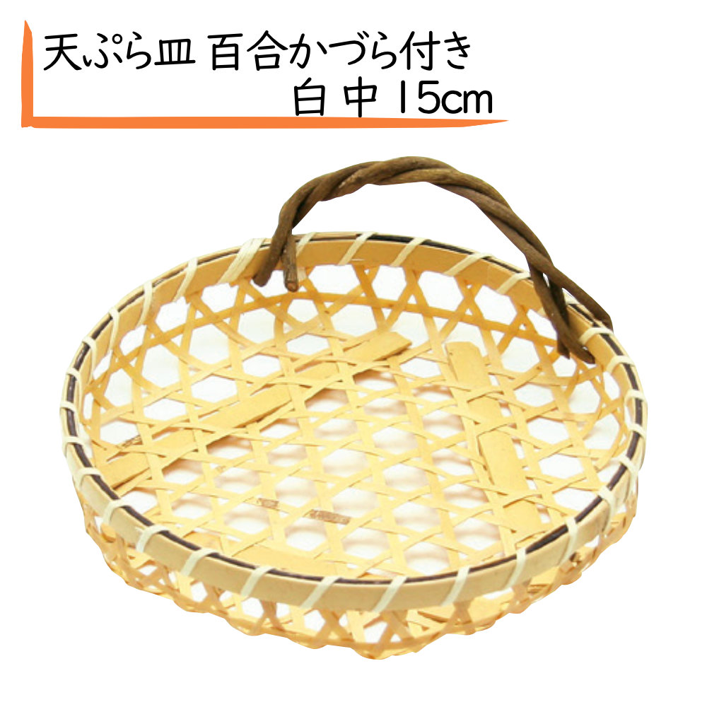 楽天市場】竹 天ぷら皿 百合 手付篭 中 トラ ( 天婦羅篭 てんぷらカゴ