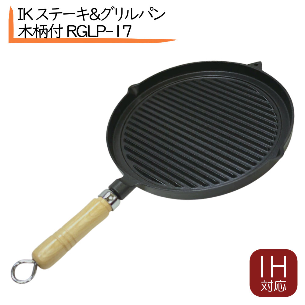 IK ステーキ&グリルパン 木柄付 RGLP-17 IH ステーキグリル 鉄鋳物 オイルプレート肉鍋 丸 ステーキパン ステーキ鍋 プレートグリル ステーキ鉄板焼き 鉄板 お肉鍋 アウトドア 鉄板 グリルパン グリルプレート 鉄板焼きグリルプレート IH対応
