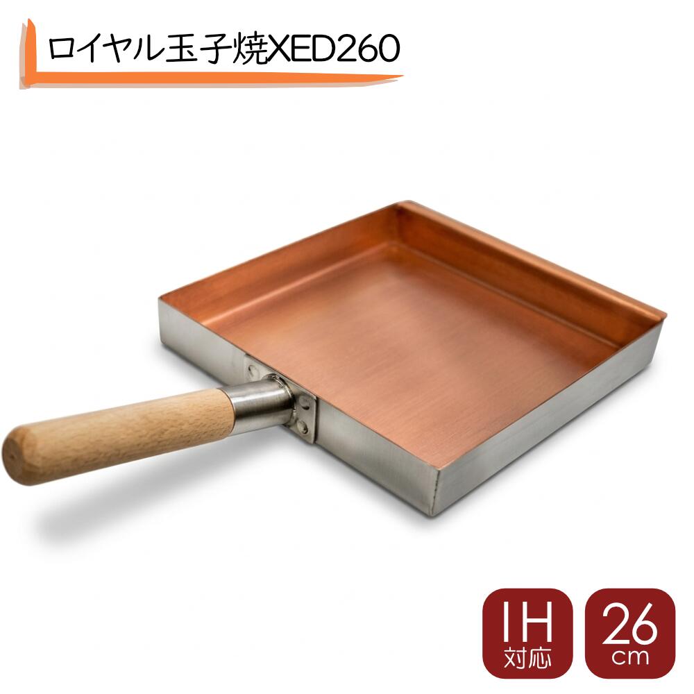 【玉子焼き器】ロイヤル玉子焼XED260 IH対応〈ATM02〉IH対応 銅玉子焼き 銅卵焼き 銅製 玉子焼き器 電磁調理器対応 日本製 銅玉子焼きIH対応 IH対応 電磁調理器 対応 玉子焼き銅製 銅 玉子焼き 卵焼き ふんわり玉子焼き 卵焼きフライパン IH卵焼き 玉子焼き IH卵焼き｜ふじたクッキング