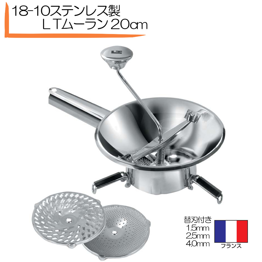 楽天市場】LT 18-10 ムーラン 20cm 刃3枚付 N3002BG 漉し器 裏ごし